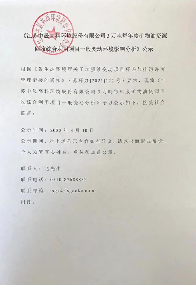 江苏中晟高科环境股份有限公司 3 万吨年废矿物油资源回收综合利用项目一般变动环境影响分析